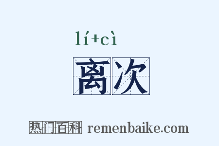 离次是什么意思的图片